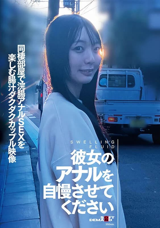 SDAM-166 Reduce Mosaic – 彼女のアナルを自慢させてください 同棲部屋で