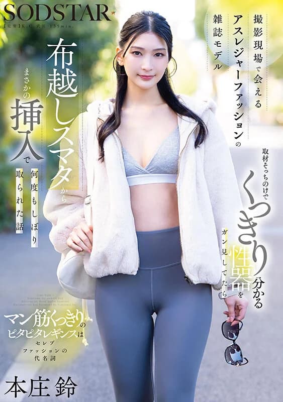 START-585 – Honjo Suzu - Athleisure Fashion's Hidden Reveals