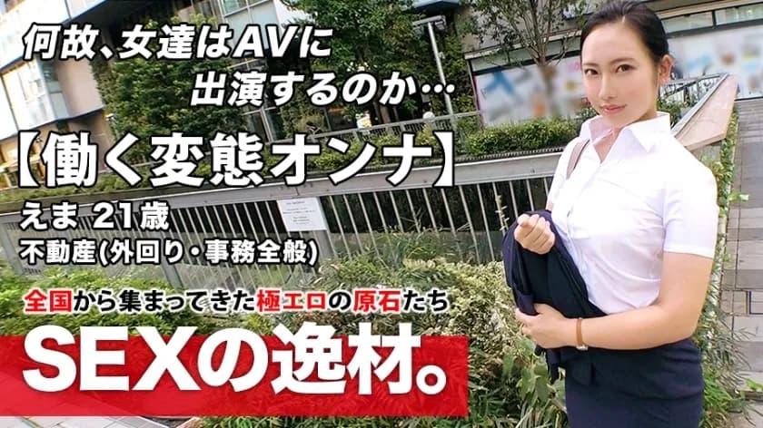 ARA-460 Super Eromuchi BODY  21 years old Working metamorphosis woman  Ema-chan is here! The reason for her application to work for a real estate company and appear on AV while going out is "I can't stand it ... ♪" We meet in the afternoo