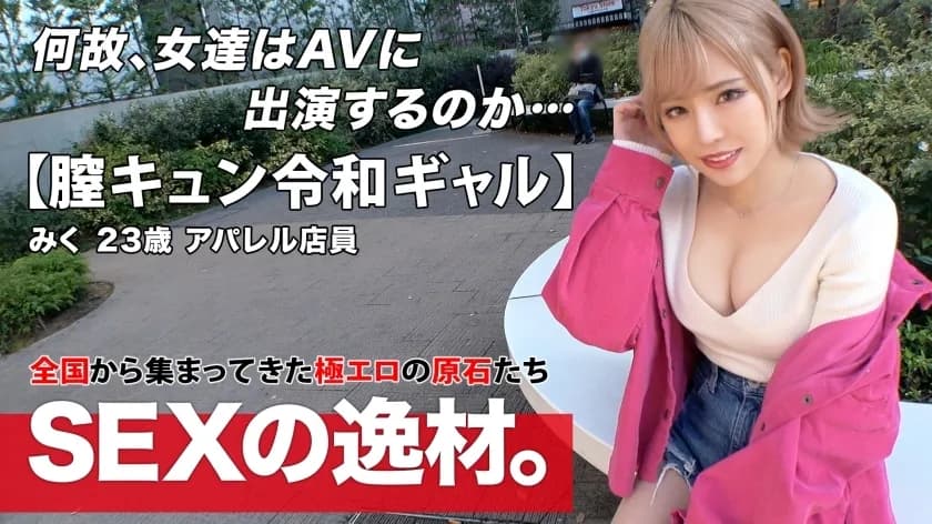 ARA-524 Reiwa Gal  Vagina Kyun  Miku-chan is here! "I want to have sex 8 times a week! ??   A gal who loves to feel good is really "I came to have sex because I'm free" Gal road straight! Beautiful big breasts  God nice ass  I can&