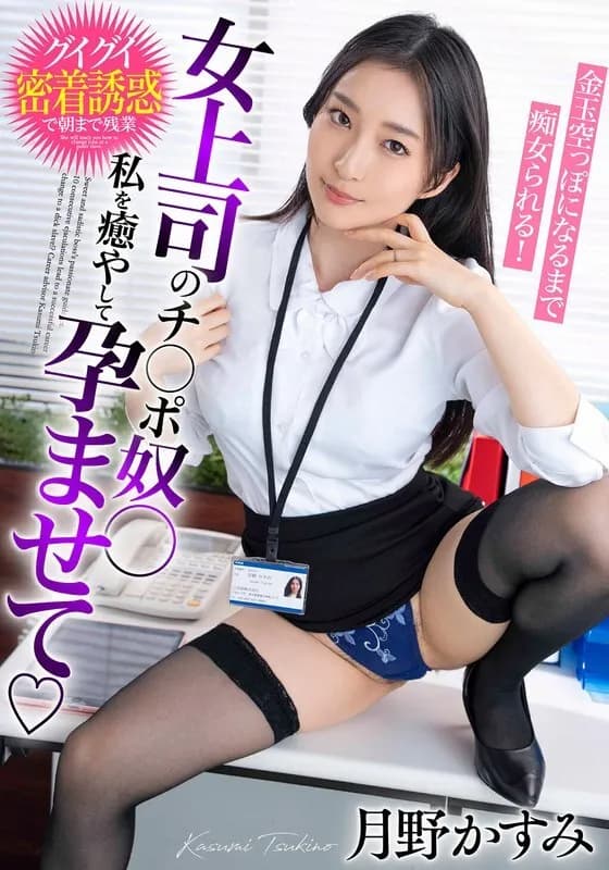 BDST-6602 My female boss's dick slave, heal me, impregnate me, and be teased until my balls are empty! Kasumi Tsukino