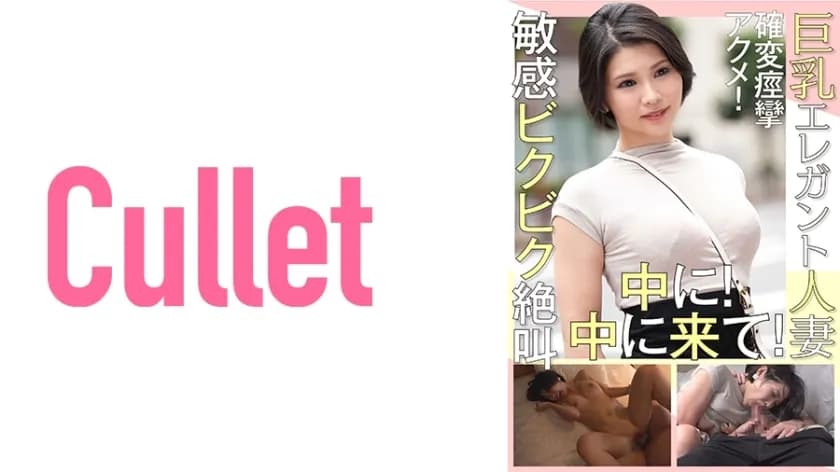 CLT-015 Busty Elegant Married Woman Convulsive Orgasm! In Sensitive Screaming! come inside!