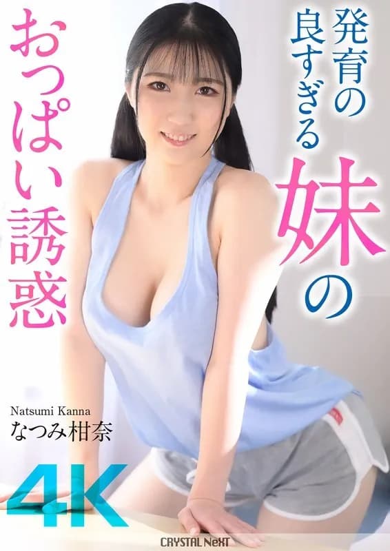 CRNX-185-UNCENSORED-LEAK UNCENSORED-LEAK  CRNX-185 4K  The temptation of my sister's well-developed breasts Kanna Natsumi