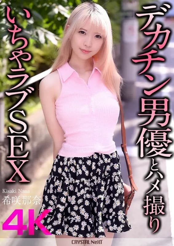 CRNX-187 4K  Hentai sex with a big dick actor Nana Kisaki
