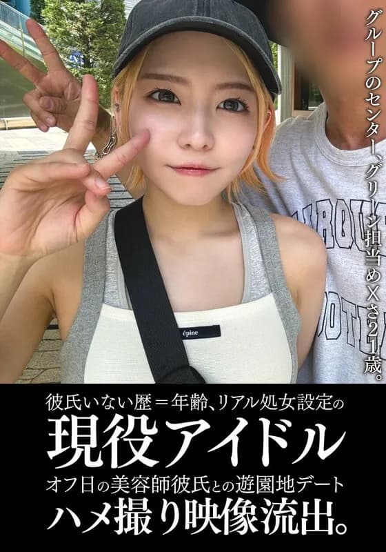 EINAV-011-UNCENSORED-LEAK UNCENSORED-LEAK  EINAV-011 An active idol who has never had a boyfriend and is still a virgin has had a leaked video of her going on a date at an amusement park with her hairdresser boyfriend on her day off.