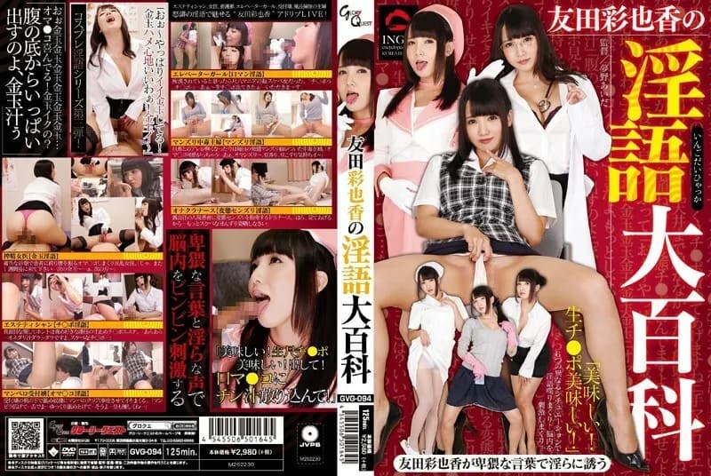 GVG-094 Ayaka Tomoda's Dirty Talk Encyclopedia