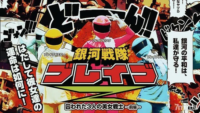 HEYZO-0499 Ginga Sentai Brave Z Part 1 ~Three captured beautiful warriors~