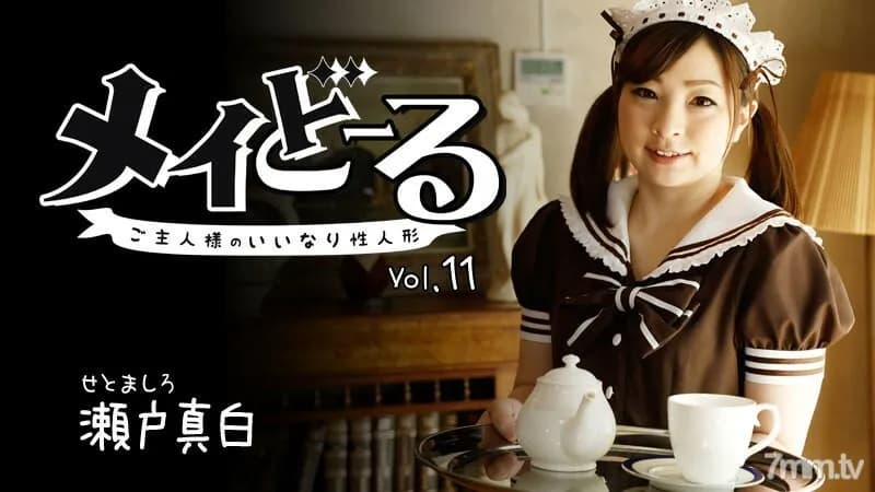 HEYZO-1717 Maydoll Vol.11 ~The master's obedient sex doll~
