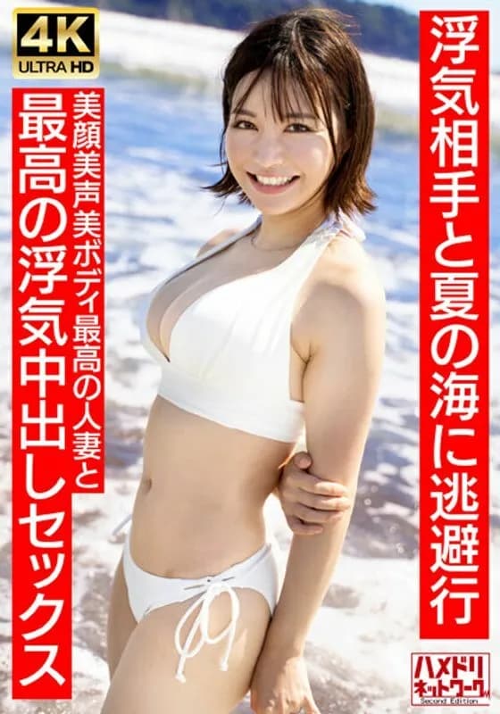 HMDNV-694 Neat and clean female announcer type  A 27-year-old young wife with a short cut similar to Summer 30s. Escapes to the summer sea with her cheating partner. The best cheating creampie sex with the best married woman with a beautiful face and bea