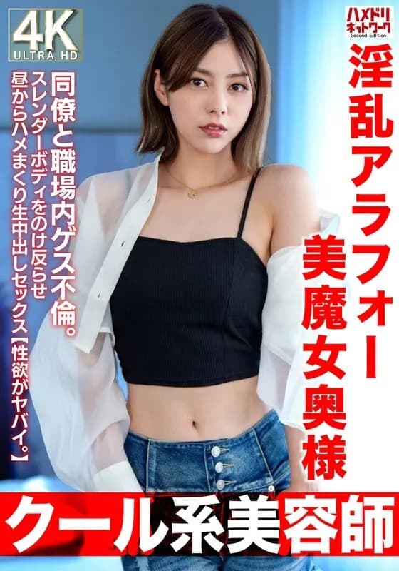 HMDNV-762 Cool hairdresser  A lewd, beautiful, 42-year-old housewife. Having an affair with a colleague in the workplace. She arches her back and has raw, creampie sex in the middle of the day Her libido is crazy.