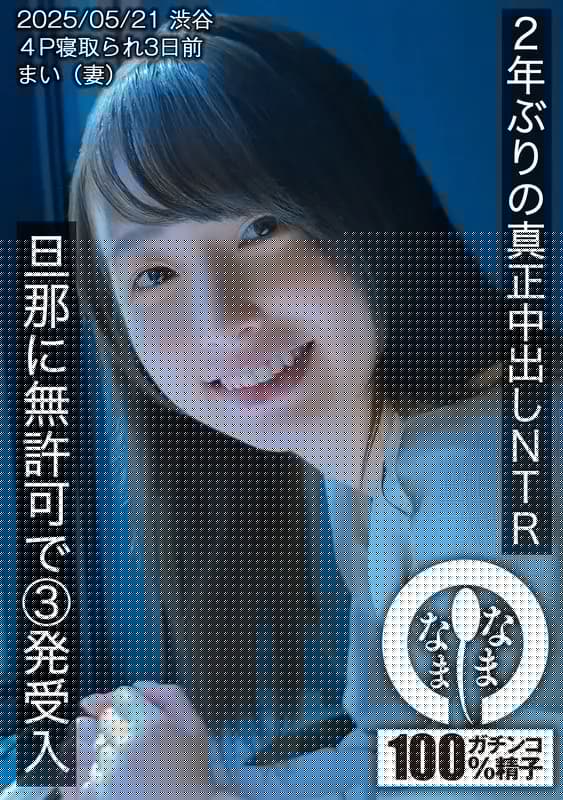 HNAMH-023 First real creampie in 2 years NTR. 3 shots without permission from her husband. Mai  wife .