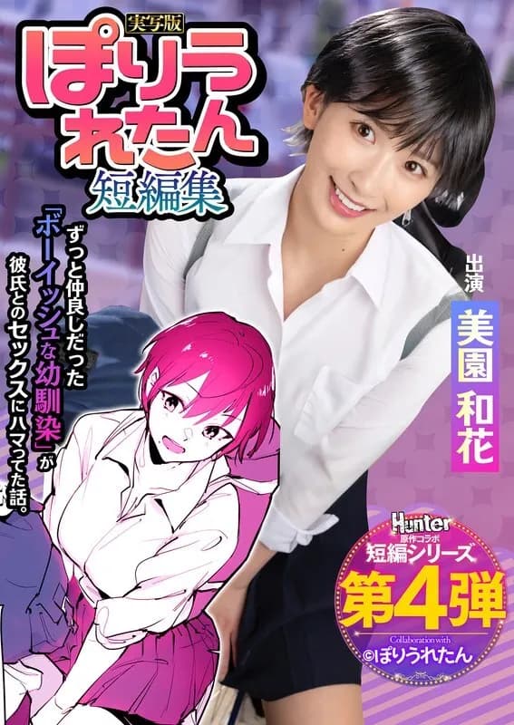 HNTRS-004-UNCENSORED-LEAK UNCENSORED-LEAK  HNTRS-004 Poriuretan Short Story Collection I never knew my boyish playhood friend, who I've always loved, had started dating a senior I'd never met before. Live-action version by Waka Misono