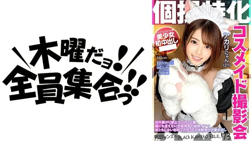 KAMEF-073 Specializing in individual photography Cosmaid photo session Akari Nyan  21  Machida lens's BLACK KAMEKO FILE.73 Concafe girl who is prohibited from connecting outside the store A secret from a thick client that cannot be told to anyone Her