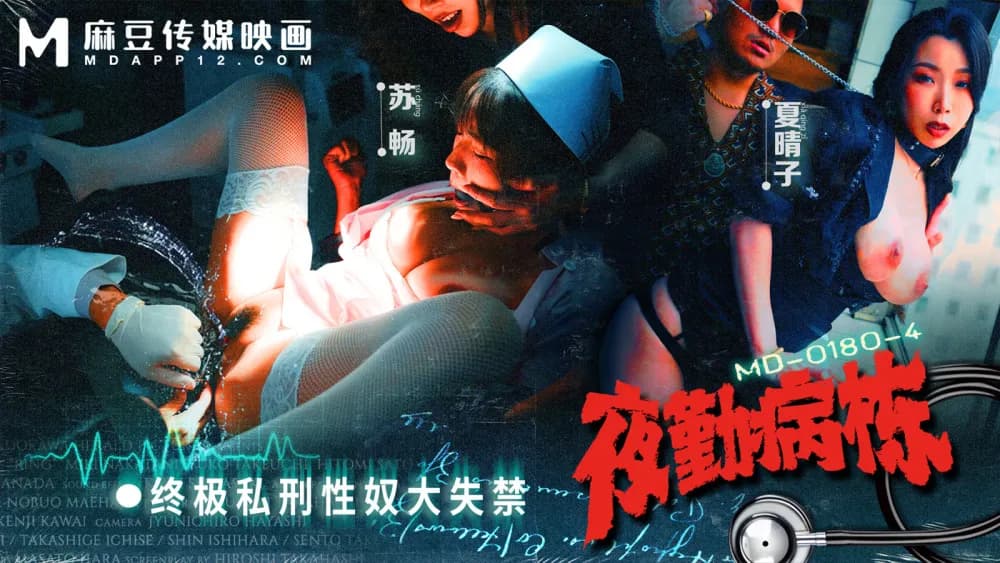 MD0180-4 Night Shift Hospital ep4 / The Ultimate Vigilante Sex Slave Incontinence