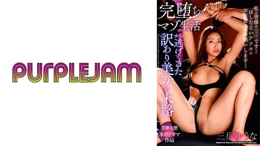 PJAM-022-UNCENSORED-LEAK UNCENSORED-LEAK  PJAM-022 The fate of a beautiful woman who escaped from a completely fallen masochistic life - Yuuna Mitake