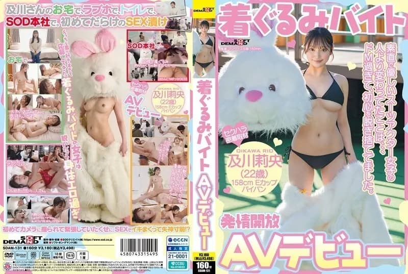 SDAM-131 Mascot part-time job AV debut. The thing that was different from the obedient and kind suit actor girl was that she was so masochistic that she threw away her innocence. Rio Oikawa  22  Shaved