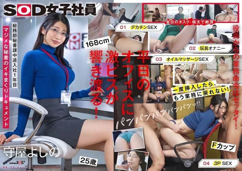 SDJS-312 Secretary who escapes from work and cums hard Big dick Toy masturbation Oil play 3P General Affairs Department Secretary Division Moriya Yoshino