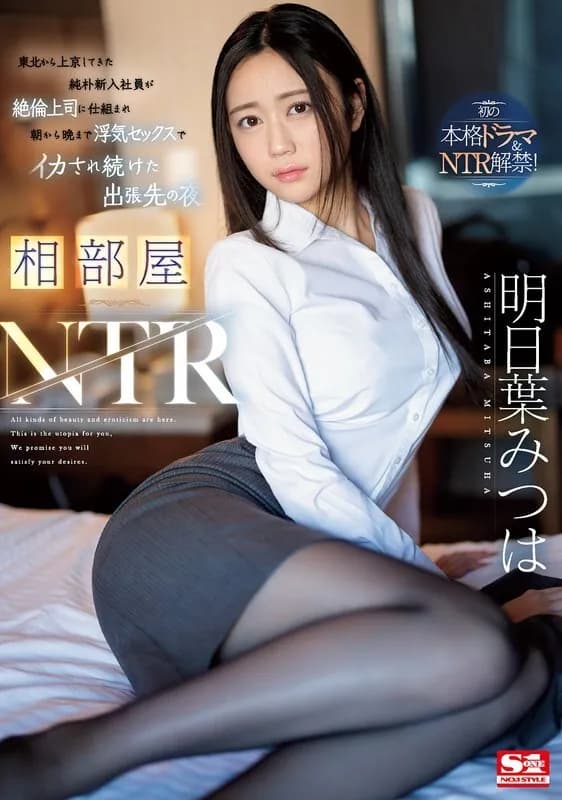 SONE-061-ENGLISH-SUBTITLE ENGLISH-SUBTITLE  SONE-061 Shared room NTR A naive new employee who came to Tokyo from Tohoku was tricked by his unfaithful boss and kept having sex from morning till night to cum on a business trip Mitsuha Asuha