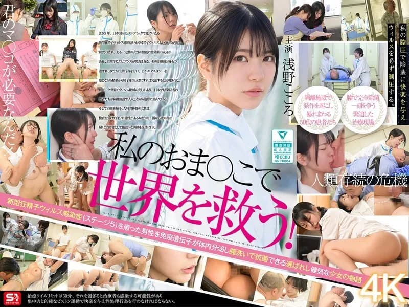 SONE-819 Save the world with my pussy! My vaginal juice has been recognized by the government as a miracle cure for SEX-crazed men infected with the sperm virus, so I'm working hard every day to eradicate it with intense SEX treatment. Kokoro Asano